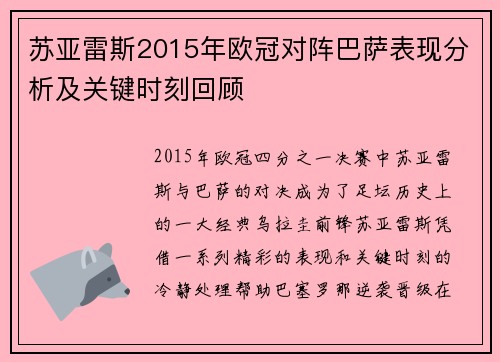 苏亚雷斯2015年欧冠对阵巴萨表现分析及关键时刻回顾