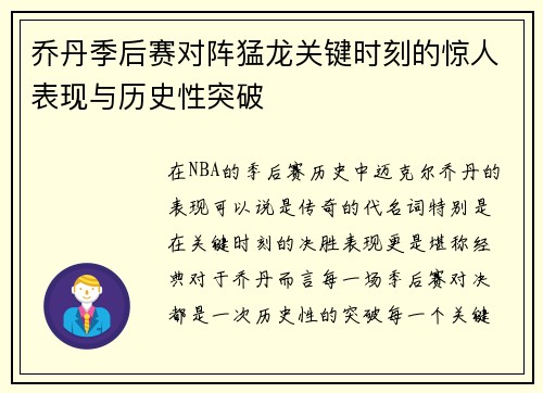 乔丹季后赛对阵猛龙关键时刻的惊人表现与历史性突破