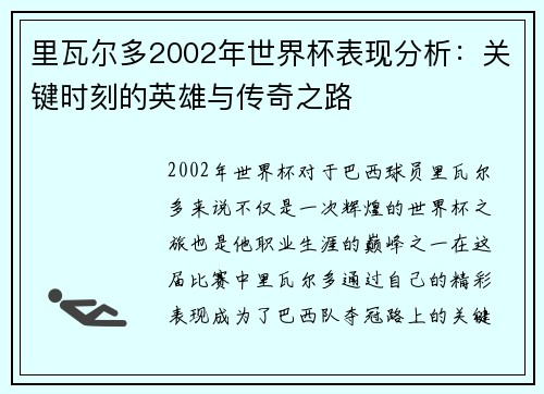 里瓦尔多2002年世界杯表现分析：关键时刻的英雄与传奇之路