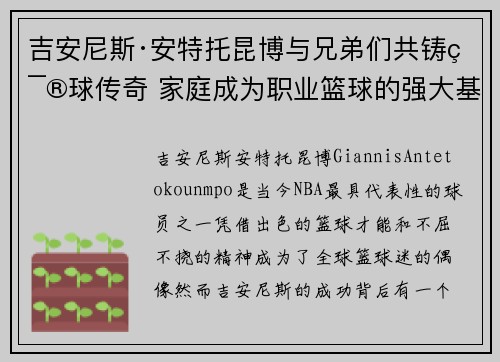 吉安尼斯·安特托昆博与兄弟们共铸篮球传奇 家庭成为职业篮球的强大基石