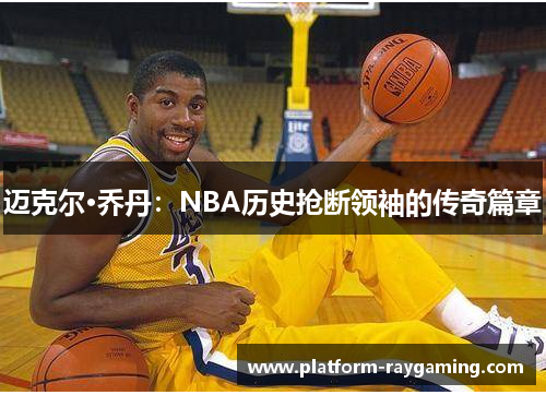 迈克尔·乔丹：NBA历史抢断领袖的传奇篇章