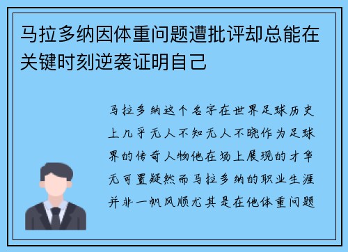 马拉多纳因体重问题遭批评却总能在关键时刻逆袭证明自己