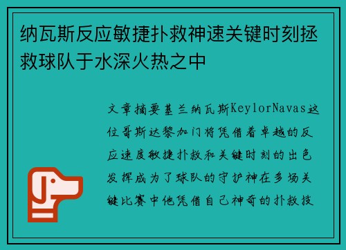 纳瓦斯反应敏捷扑救神速关键时刻拯救球队于水深火热之中