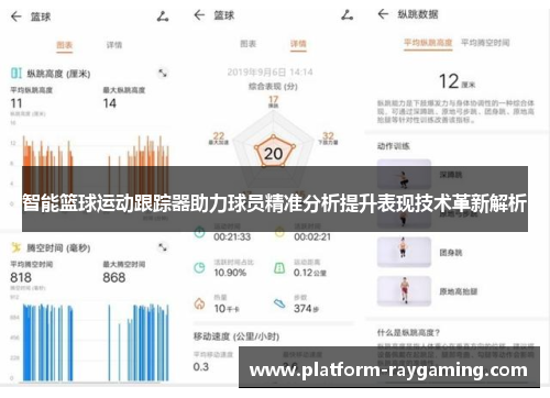 智能篮球运动跟踪器助力球员精准分析提升表现技术革新解析