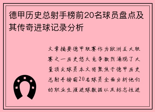 德甲历史总射手榜前20名球员盘点及其传奇进球记录分析