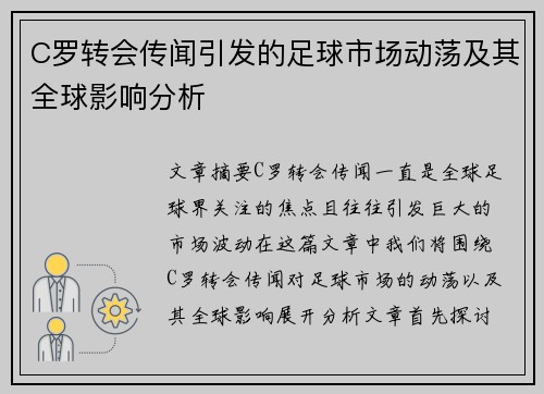 C罗转会传闻引发的足球市场动荡及其全球影响分析