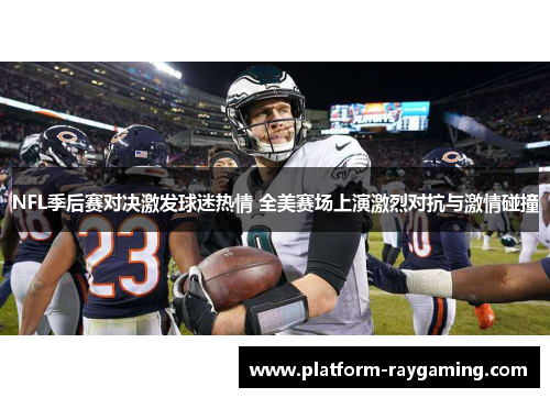 NFL季后赛对决激发球迷热情 全美赛场上演激烈对抗与激情碰撞