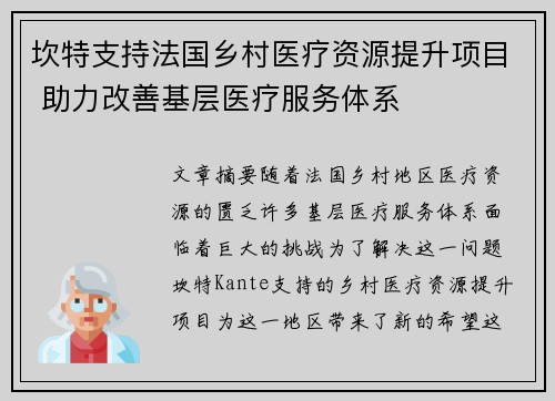 坎特支持法国乡村医疗资源提升项目 助力改善基层医疗服务体系