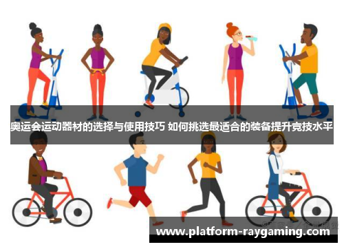 奥运会运动器材的选择与使用技巧 如何挑选最适合的装备提升竞技水平
