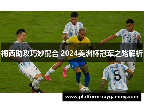 梅西助攻巧妙配合 2024美洲杯冠军之路解析