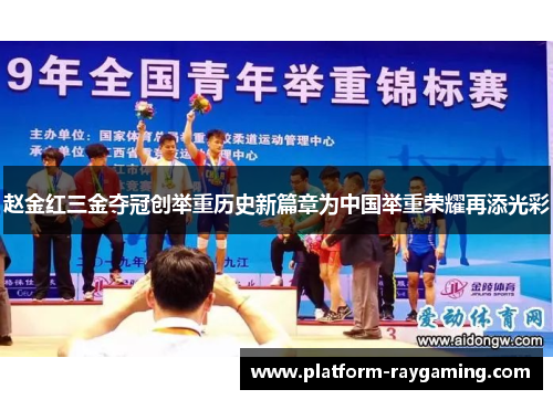 赵金红三金夺冠创举重历史新篇章为中国举重荣耀再添光彩