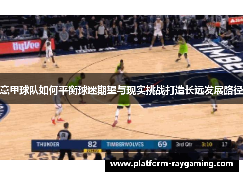 意甲球队如何平衡球迷期望与现实挑战打造长远发展路径