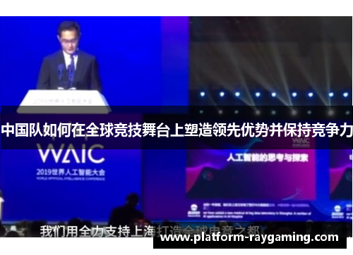中国队如何在全球竞技舞台上塑造领先优势并保持竞争力