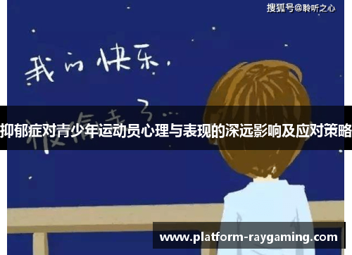 抑郁症对青少年运动员心理与表现的深远影响及应对策略