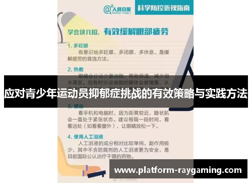 应对青少年运动员抑郁症挑战的有效策略与实践方法