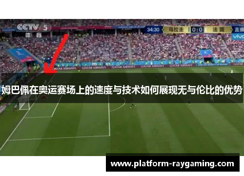 姆巴佩在奥运赛场上的速度与技术如何展现无与伦比的优势