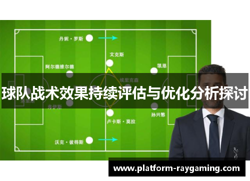 球队战术效果持续评估与优化分析探讨