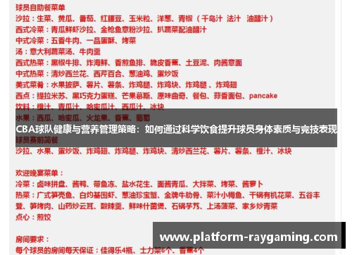 CBA球队健康与营养管理策略：如何通过科学饮食提升球员身体素质与竞技表现