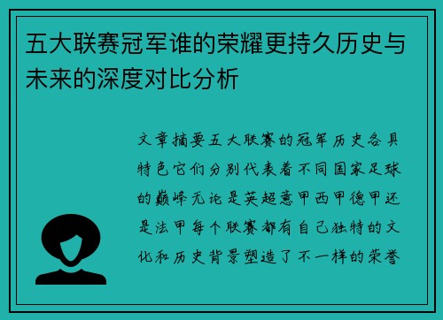 五大联赛冠军谁的荣耀更持久历史与未来的深度对比分析