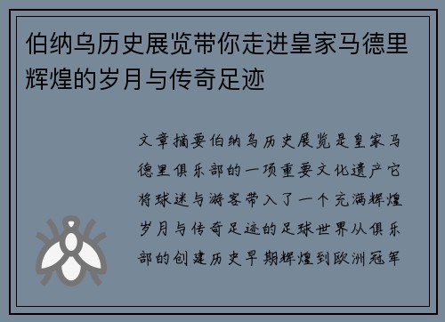 伯纳乌历史展览带你走进皇家马德里辉煌的岁月与传奇足迹