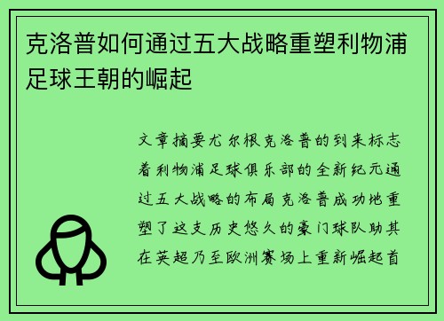 克洛普如何通过五大战略重塑利物浦足球王朝的崛起