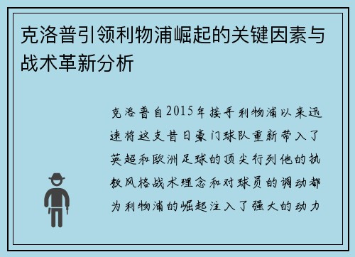 克洛普引领利物浦崛起的关键因素与战术革新分析