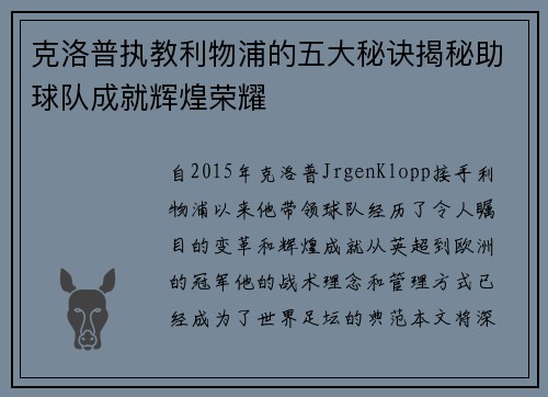 克洛普执教利物浦的五大秘诀揭秘助球队成就辉煌荣耀
