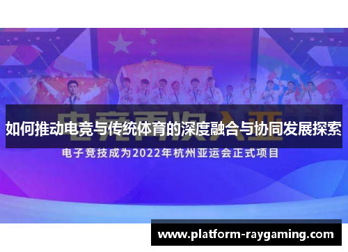 如何推动电竞与传统体育的深度融合与协同发展探索