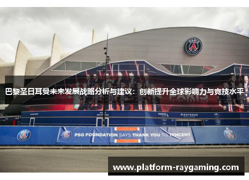 巴黎圣日耳曼未来发展战略分析与建议：创新提升全球影响力与竞技水平