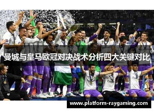 曼城与皇马欧冠对决战术分析四大关键对比