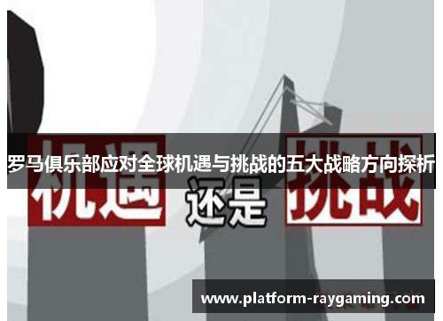 罗马俱乐部应对全球机遇与挑战的五大战略方向探析