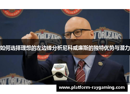 如何选择理想的左边锋分析尼科威廉斯的独特优势与潜力