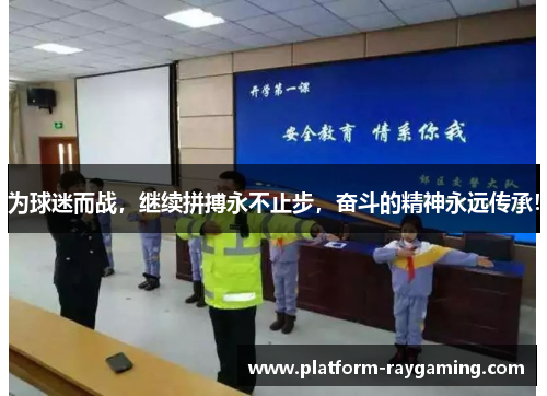 为球迷而战，继续拼搏永不止步，奋斗的精神永远传承！