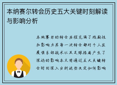 本纳赛尔转会历史五大关键时刻解读与影响分析