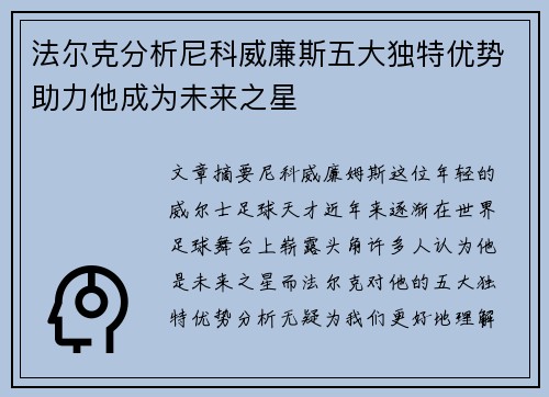 法尔克分析尼科威廉斯五大独特优势助力他成为未来之星