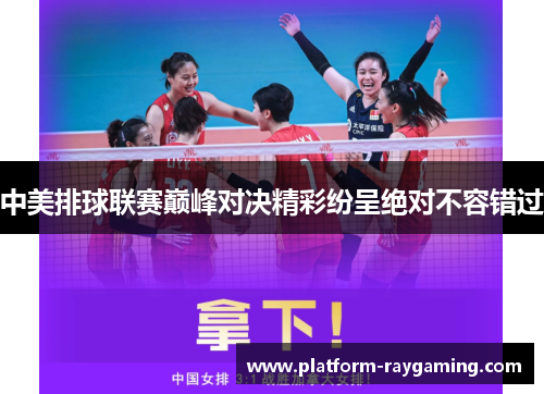中美排球联赛巅峰对决精彩纷呈绝对不容错过