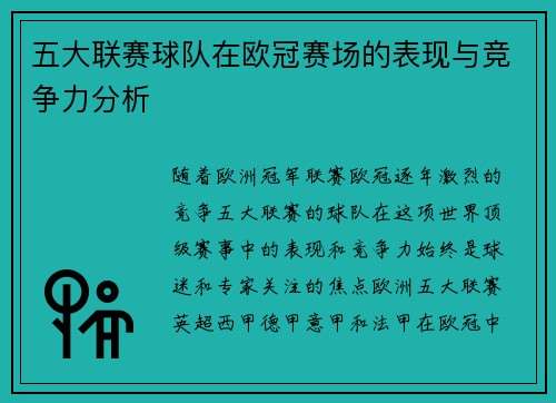 五大联赛球队在欧冠赛场的表现与竞争力分析