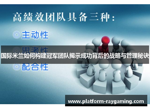 国际米兰如何构建冠军团队揭示成功背后的战略与管理秘诀