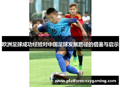 欧洲足球成功经验对中国足球发展路径的借鉴与启示
