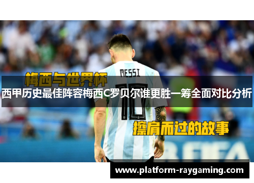 西甲历史最佳阵容梅西C罗贝尔谁更胜一筹全面对比分析