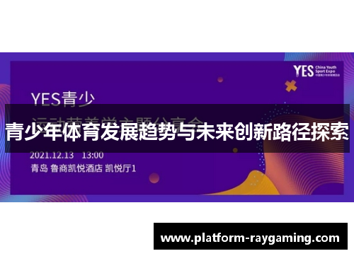 青少年体育发展趋势与未来创新路径探索