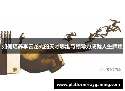如何培养李云龙式的天才思维与领导力成就人生辉煌