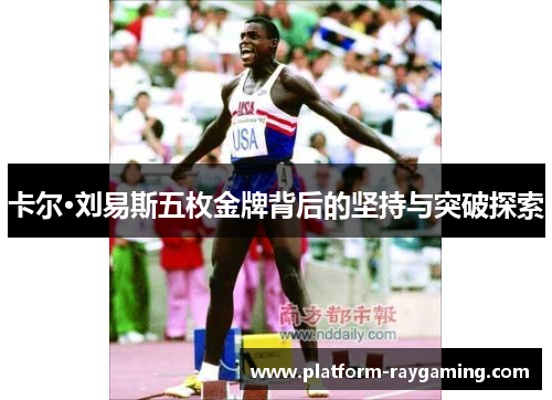卡尔·刘易斯五枚金牌背后的坚持与突破探索