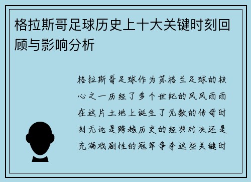 格拉斯哥足球历史上十大关键时刻回顾与影响分析