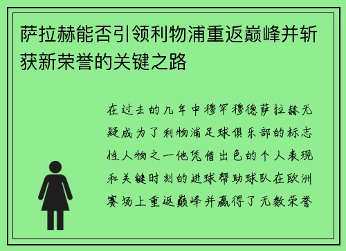 萨拉赫能否引领利物浦重返巅峰并斩获新荣誉的关键之路
