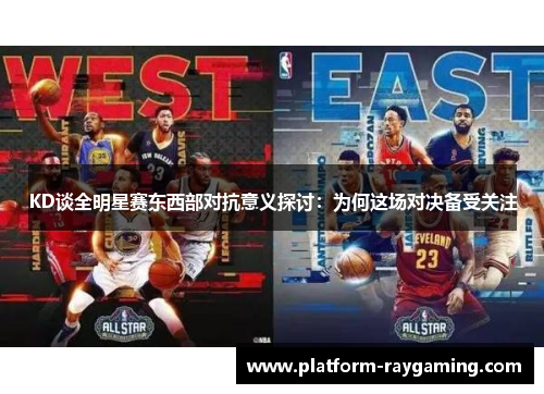 KD谈全明星赛东西部对抗意义探讨：为何这场对决备受关注