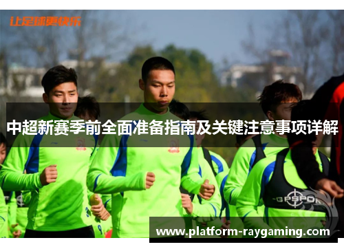 中超新赛季前全面准备指南及关键注意事项详解