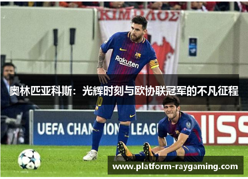 奥林匹亚科斯：光辉时刻与欧协联冠军的不凡征程