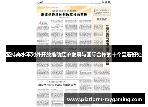 坚持高水平对外开放推动经济发展与国际合作的十个显著好处