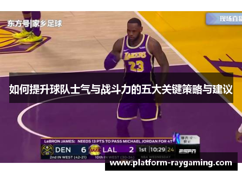 如何提升球队士气与战斗力的五大关键策略与建议